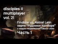 Disciples 2+MNS 1.43w. PvP с Астралом на карте "Рудники Колбора". 1 Часть