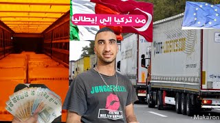 كيفاشنعرف الرموكة  فين غادا ⬆️ ؟ ? و شحال  يخصني ديال الفلوس   من تركيا ?? حتال آوروبا ?? ...