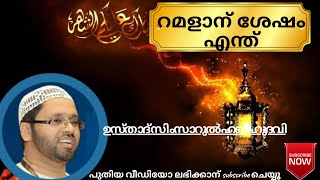 റമളാന് ശേഷം എന്ത് ?? I simsarul haq hudavi speech