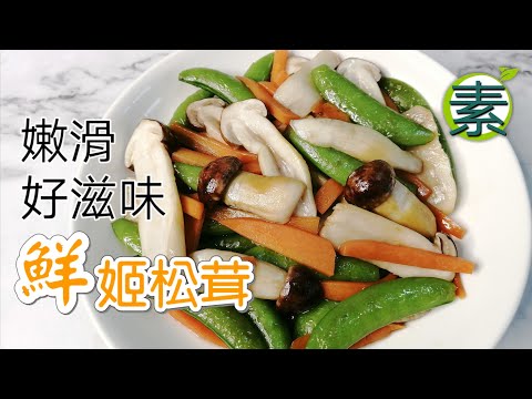 素菜食譜 新鮮姬松茸非常嫩滑 令人回味無窮 | 材料份量已寫在影片下方說明欄