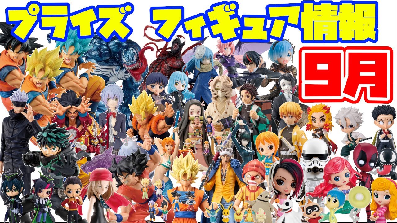 プライズ最新情報】9月のラインナップ紹介！激熱！フィギュアの勢いは