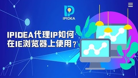 IPIDEA代理IP如何在IE浏览器上使用？#proxy #proxies #http #ips #https