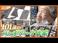 101歳のパッチワーク作家　健康に楽しく過ごす秘訣は？　宮城・仙台市