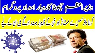 Chotaa Karobar Imdad package | Business Scheme Relief in Bills | Chotaa Karobar Relief Package