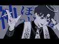 神っぽいな ＠しゅーず /God ish @Shoose