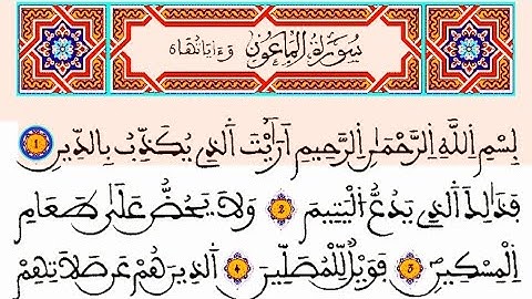 سورة الماعون مكتوبة: القارئ العيون الكوشي || المصحف المحمدي الشريف برواية ورش القرءان الكريم