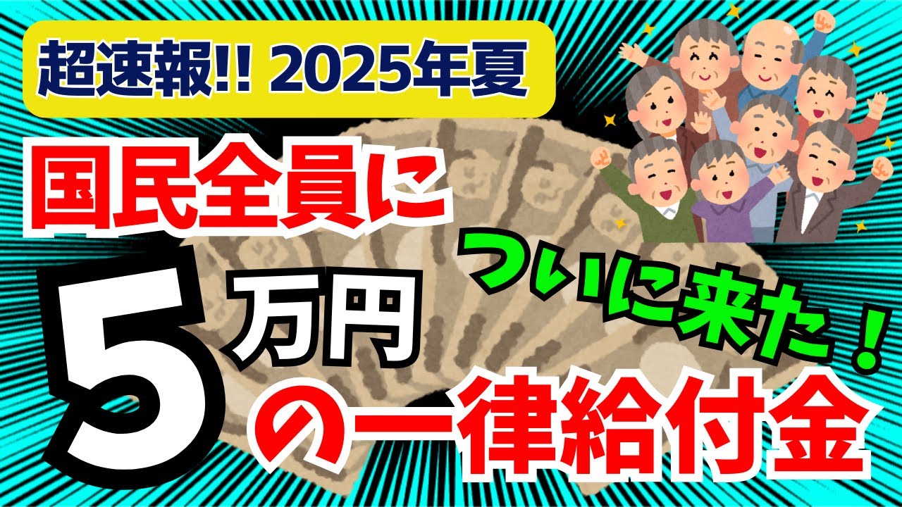 【2025年現金給付】国民全員に5万円の一律給付金が支給!支給時期と支給金額【全世帯/10万円/4万円】 - YouTube