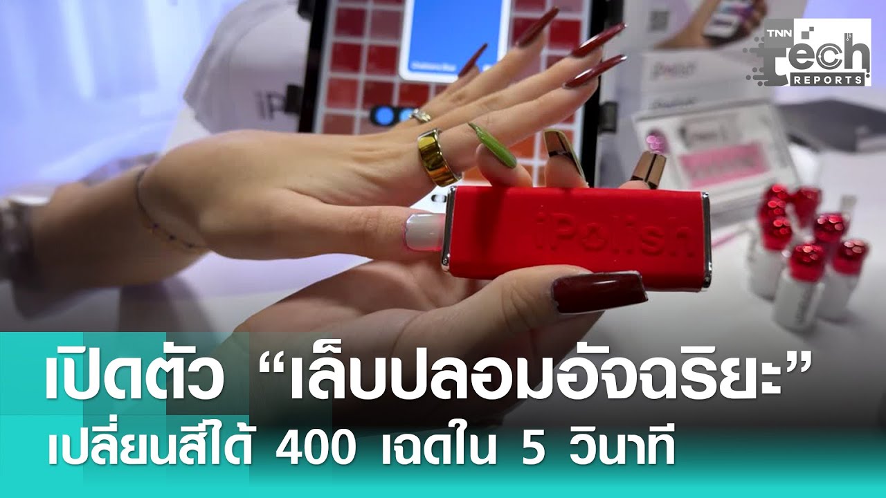 “เล็บปลอมอัจฉริยะ” iPolish เปลี่ยนสีได้ใน 5 วินาที เปิดตัวในงาน “CES 2026” | TNN Tech Report