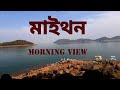 মাইথান সকালের দৃশ্য। ।maithon morning view।।@POTHCHOLA-