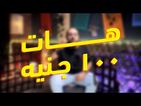 الحلقة 12 هات 100 جنيه تعالى هيعجبك مع مينا نادر