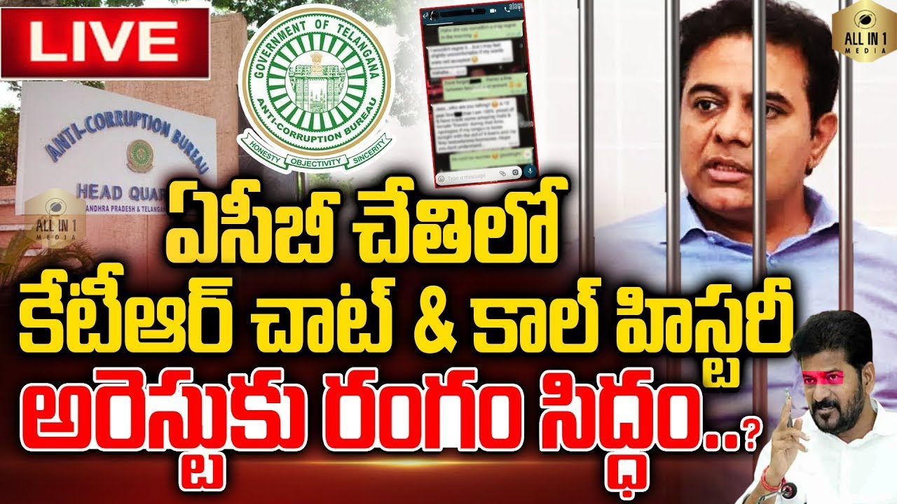 KCR | ఏసీబీ చేతిలో కేటీఆర్ హిస్టరీ | KTR | Arrest ? | ACB Investigation | Formula E Car Race Case