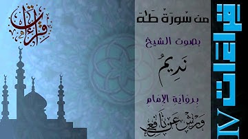 قراءات 4 - سورة طه (1-55) - الإمام "ورش عن نافع" - الشيخ نديم فرج
