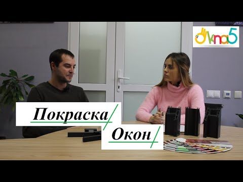 Как покрасить пластиковые окна - ответы на вопросы Клиентов ™ОКна5 🎨 Покраска окон от  © Vash Color