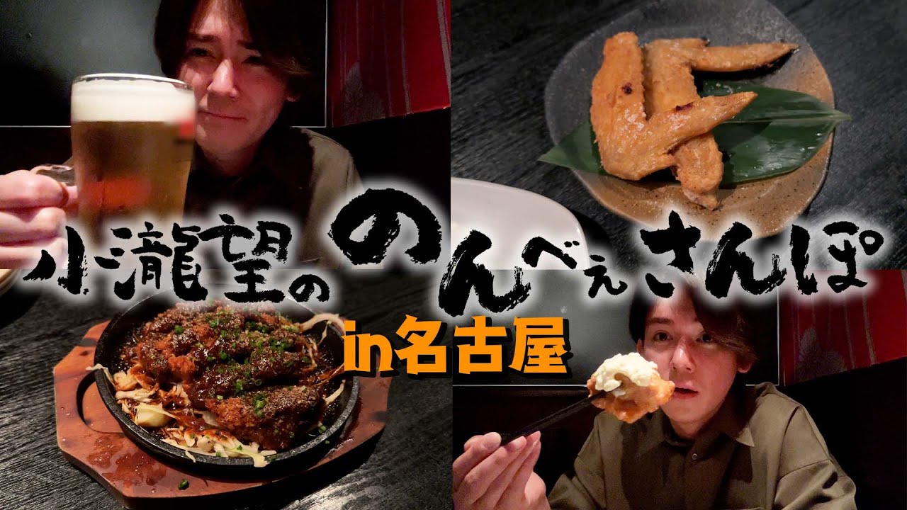 WEST.【のんべぇさんぽ🍺in名古屋】もしも28歳のアイドルが名古屋で一人飲みをしたら…83/100