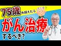【ポイントは75歳以上！】がんの治療をすべきか考えるための3つのポイント(後期高齢者,抗がん剤)