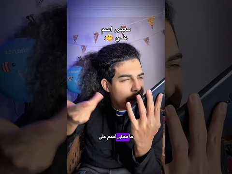 معنى اسم علي اكتبولي اسمكم عشان أجيبوا الفيديو الجاي