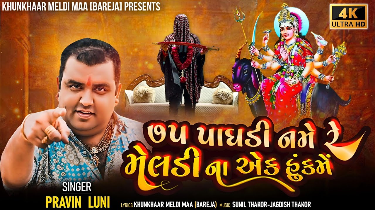        PRAVIN LUNI official song KHUNKHAAR MELDI MAA 