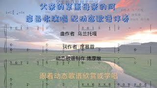 父亲的草原母亲的河 廖昌永演唱 动态歌谱伴奏