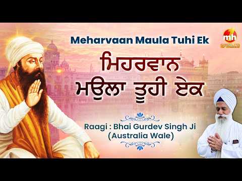 Meharvaan Maula Tu Hi Ek - ਮਿਹਰਵਾਨ ਮਉਲਾ ਤੂਹੀ ਏਕ | Bhai Gurdev Singh Ji | Latest Shabad Kirtan 2026
