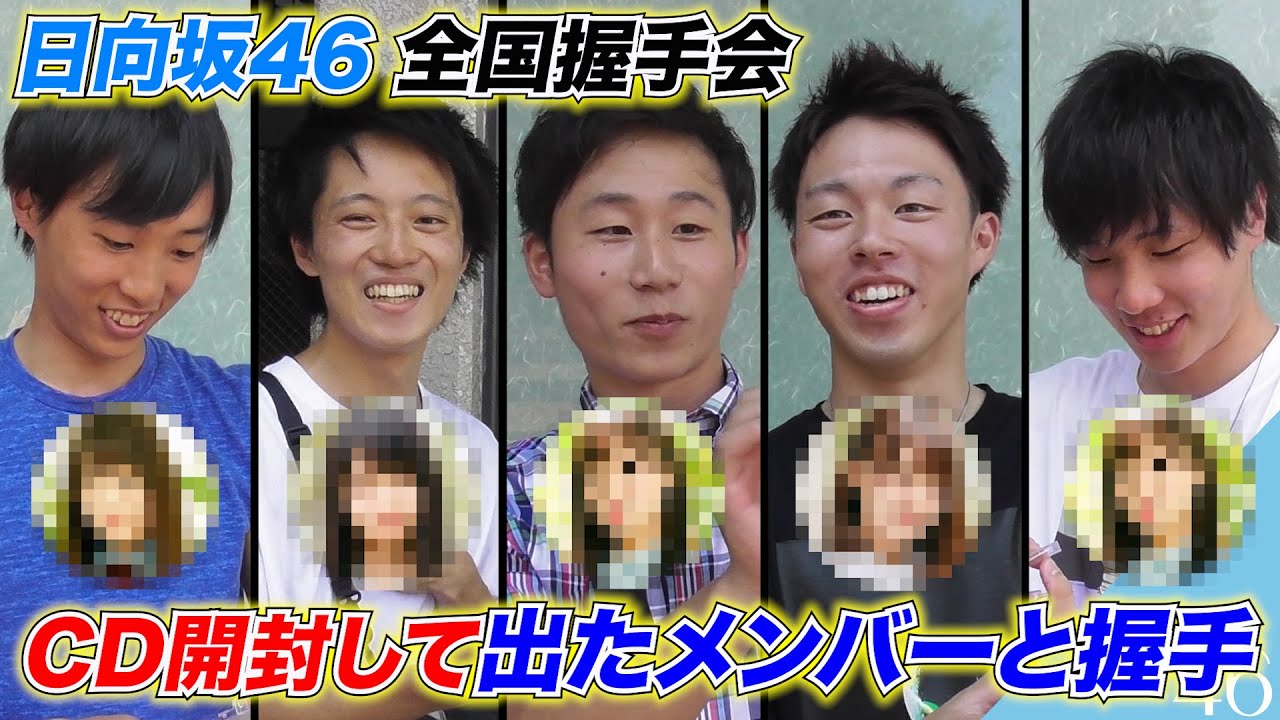 #2 CD開封して出たメンバーと握手！Feと愉快な仲間達の握手レポ【日向坂46】