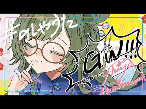 [#のしゃうた] ゆるーく雑談するやつ [飲酒雑談] #ありゃじお #Vtuber
