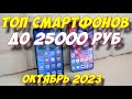 КАКОЙ СМАРТФОН ВЫБРАТЬ ДО 25000 РУБ 2023