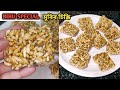 মুৰিৰ চিক্কি একেবাৰে সহজতেই বনাব পাৰিব এবাৰ হ'লেও বনাই চাব | Puffed rice chikki | Magh Bihu Special