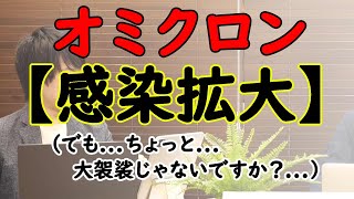 コロナ「オミクロン」日本でも爆発！「まんぼう」発動！だが、ちょっと待ってほしい…｜KAZUYA CHANNEL GX