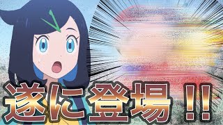 [アニポケ]遂にあの人が登場する‼️