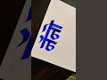 how to write nano #marathi #hindi #devnagari #calligraphy #aksharlekhan #calligraphy #shortsvideo