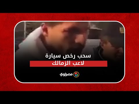 "إنت مش شايفني من الإزاز ؟!".. سحب رخص سيارة طارق حامد بسبب "الفاميه"