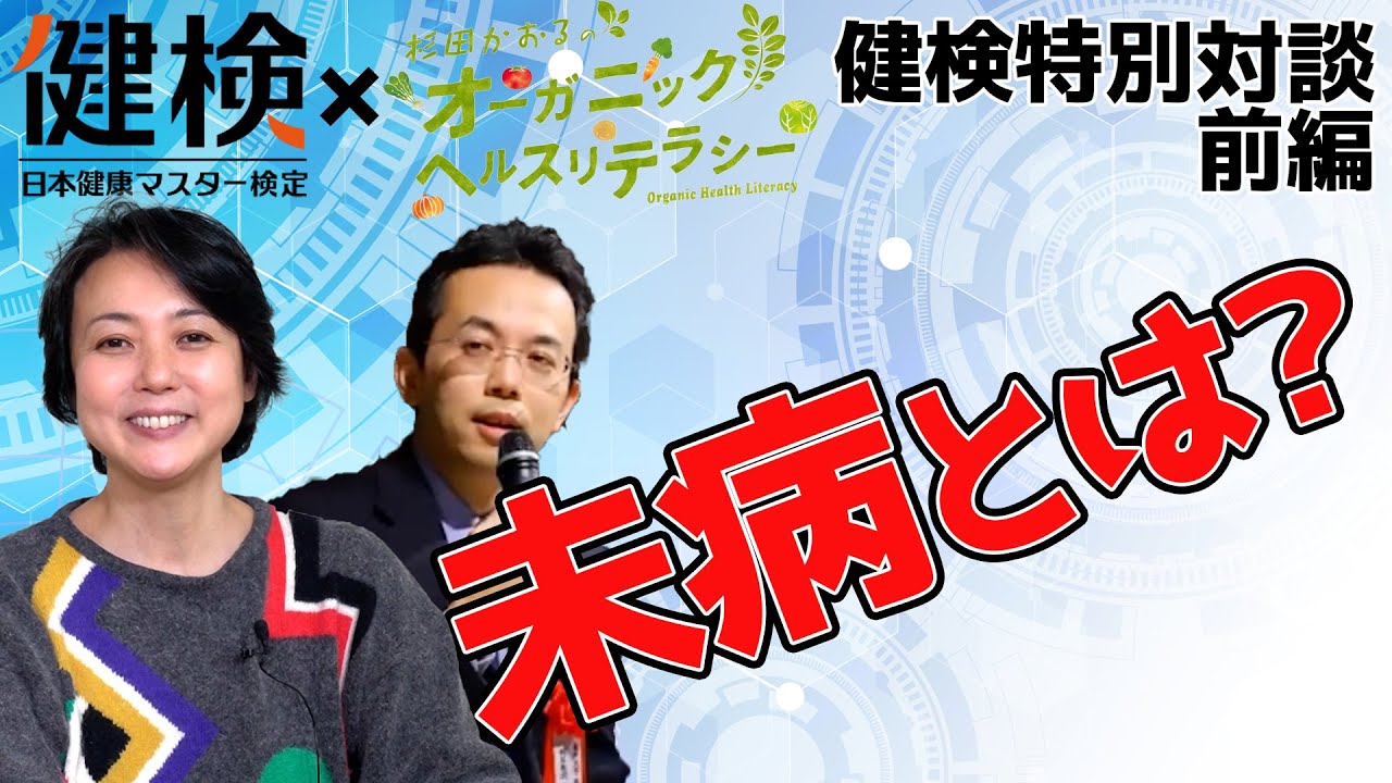 未病とは 杉田かおる 古井祐司教授による 未病 について対談 前編 健康検定 健康マスター協会 芸能人youtubeまとめ 未病とは 杉田かおる 古井祐司教授による 未病 について対談 前編 健康検定 健康マスター協会 芸能人youtubeまとめ