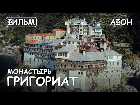 Мир Приключений - Монастырь Григориат Святая гора Афон. Фильм13 из цикла: "История и святыни Афона."
