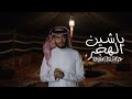 ياشين الهجر عبدالله ال فروان