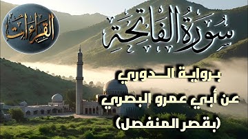 سورة الفاتحة | برواية الدوري عن أبي عمرو البصري (بقصر المنفصل)