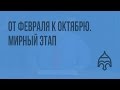 От Февраля к Октябрю. Мирный этап