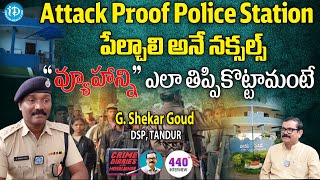 G Shekar Goud DSP Exclusive Interview : నక్సల్స్ వ్యూహాన్ని ఎలా తిప్పికొట్టమంటే! | iDream News