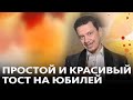 Простой и красивый ТОСТ НА ЮБИЛЕЙ и ДЕНЬ РОЖДЕНИЯ!