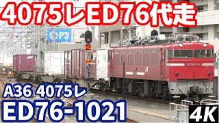 【4K】【ED76代走】JR貨物ED76形1000番台ED76-1021牽引貨物列車（A36,4075レ）大分駅到着/発車シーン【国鉄型】