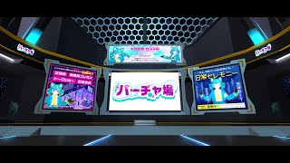 新製品発表会 in バーチャル（バーチャ場）