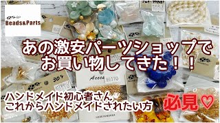 【購入品紹介】あの有名な激安ハンドメイドパーツショップの実店舗に行ってきました♡