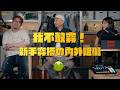 [Podcast]我不敢穿搭！新手入門穿搭時會卡關的阻礙&我們給出的解法
