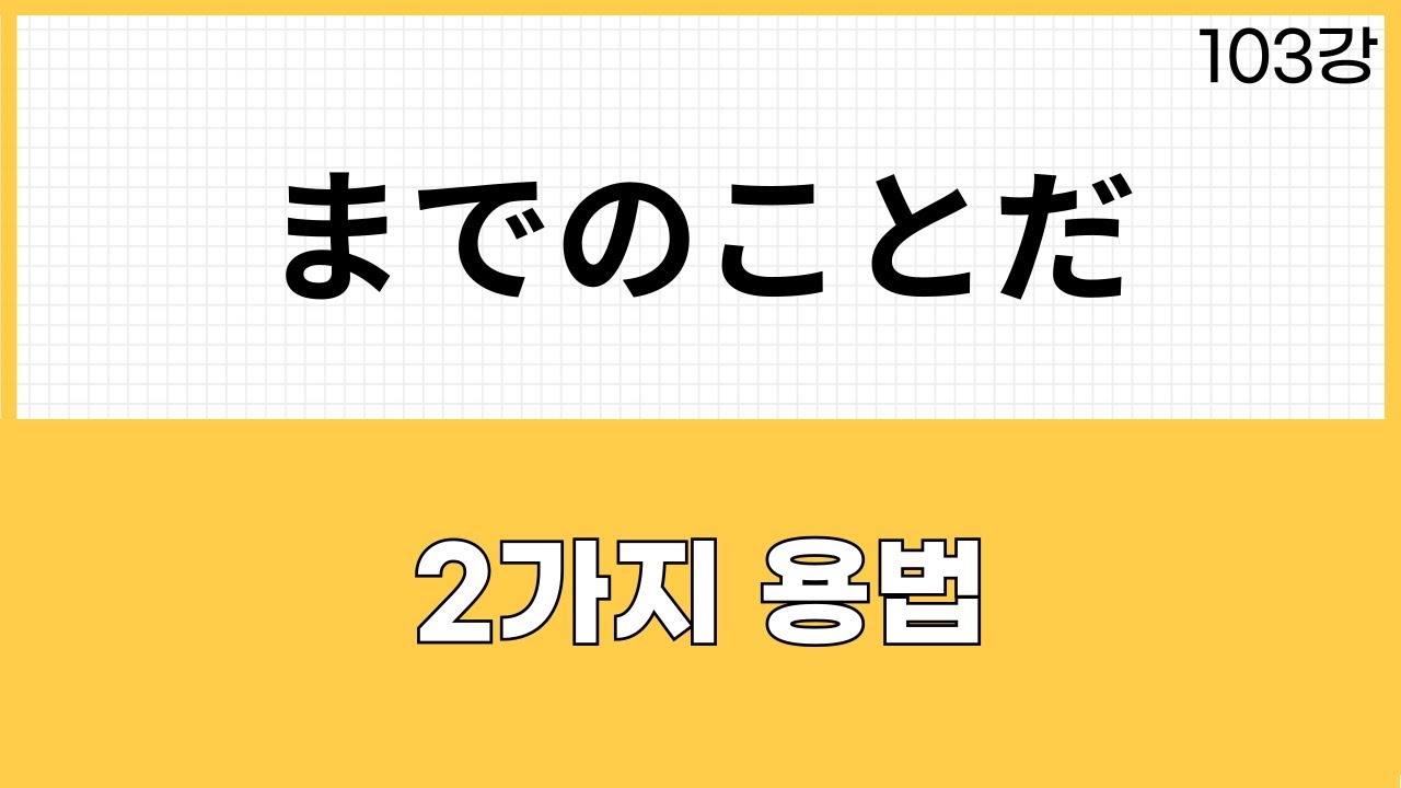 JLPT N2 문법 (103강)～までのことだ
