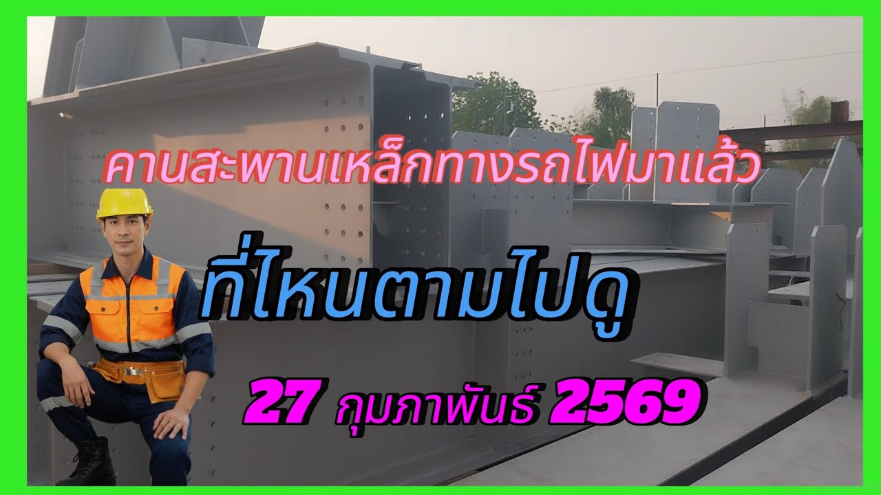 สะพานเหล็กทางรถไฟมาแล้ว
