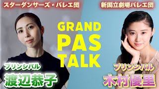 【Grand pas Talk】ゲスト:渡辺恭子さん（スターダンサーズ・バレエ団プリンシパル）