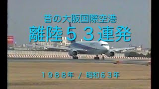 昔の大阪国際空港　伊丹空港　離陸５３連発　１９８８年　昭和６３年