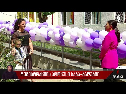 რეგისტრაციის პროცესი ბაგა-ბაღებში