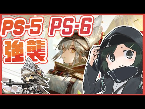 🔴【赤松林】逆理演算＆PS-5，PS-6の強襲やるぞー！【Arknight / アークナイツ】