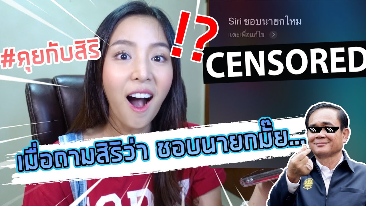 คุย กับ ศิริ 2022 เมื่อถามสิริว่า ชอบนายกมั๊ย... l tangtang