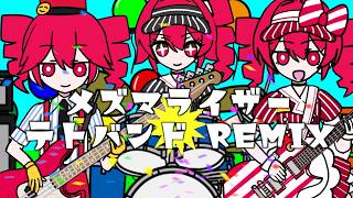 メズマライザー　テトバンドREMIX【重音テト誕生祭2026】
